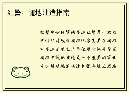 红警：随地建造指南