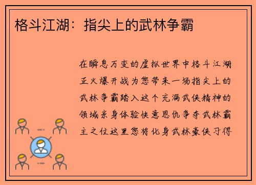 格斗江湖：指尖上的武林争霸
