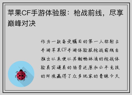 苹果CF手游体验服：枪战前线，尽享巅峰对决