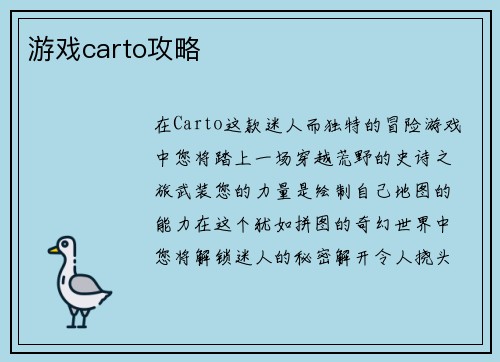 游戏carto攻略