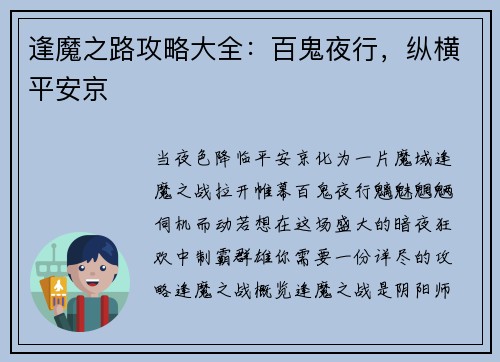 逢魔之路攻略大全：百鬼夜行，纵横平安京