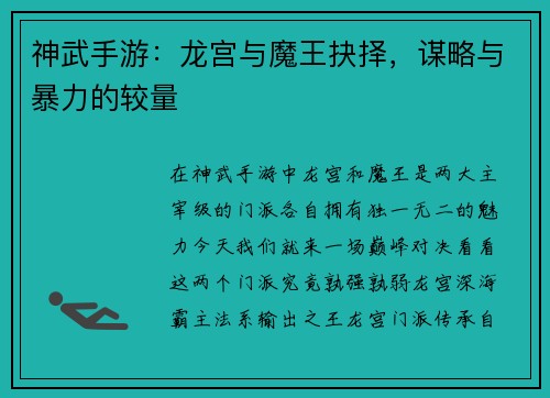 神武手游：龙宫与魔王抉择，谋略与暴力的较量