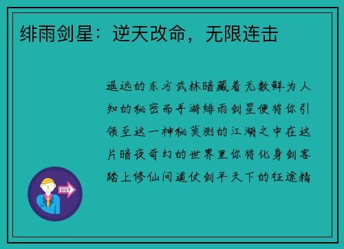 绯雨剑星：逆天改命，无限连击