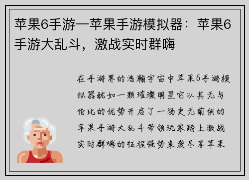 苹果6手游—苹果手游模拟器：苹果6手游大乱斗，激战实时群嗨