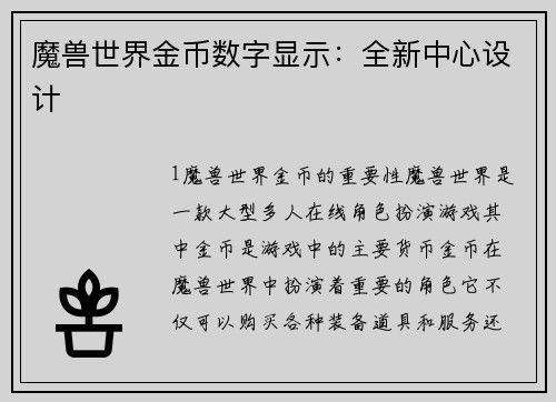 魔兽世界金币数字显示：全新中心设计