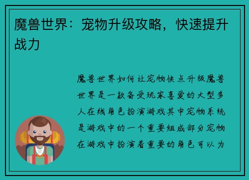魔兽世界：宠物升级攻略，快速提升战力