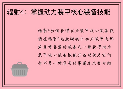 辐射4：掌握动力装甲核心装备技能