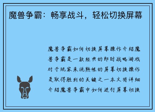 魔兽争霸：畅享战斗，轻松切换屏幕