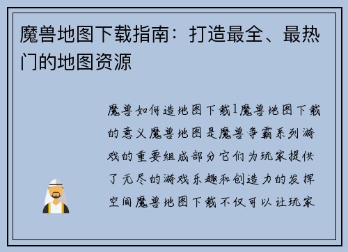 魔兽地图下载指南：打造最全、最热门的地图资源