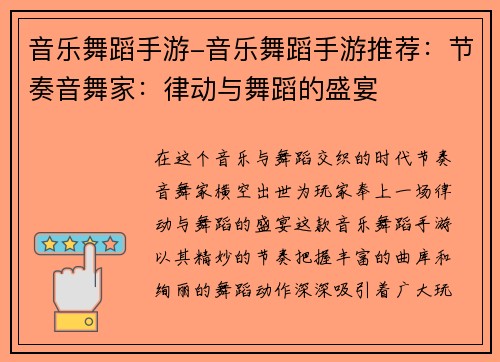 音乐舞蹈手游-音乐舞蹈手游推荐：节奏音舞家：律动与舞蹈的盛宴