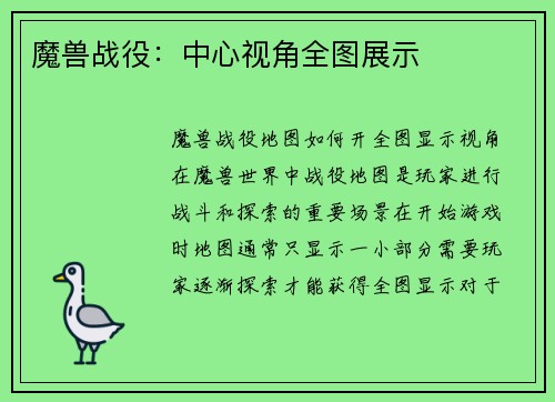 魔兽战役：中心视角全图展示