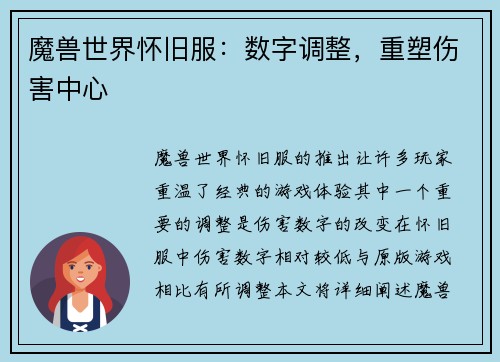 魔兽世界怀旧服：数字调整，重塑伤害中心