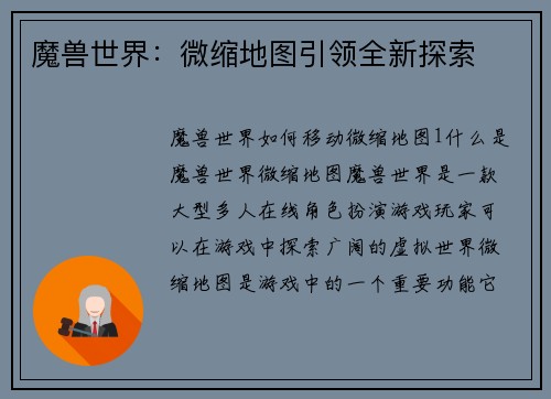 魔兽世界：微缩地图引领全新探索