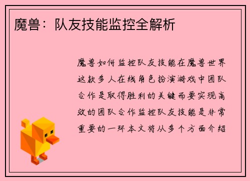 魔兽：队友技能监控全解析