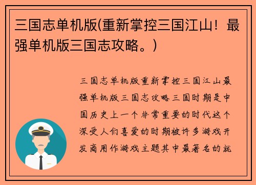 三国志单机版(重新掌控三国江山！最强单机版三国志攻略。)