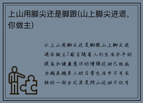 上山用脚尖还是脚跟(山上脚尖进退，你做主)