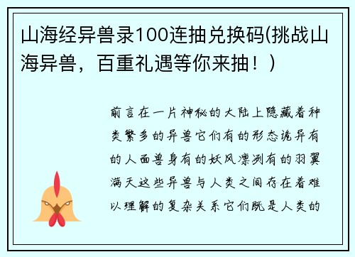 山海经异兽录100连抽兑换码(挑战山海异兽，百重礼遇等你来抽！)